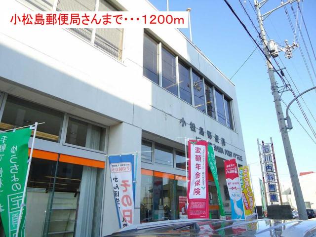 郵便局　小松島郵便局（郵便局）まで1050m