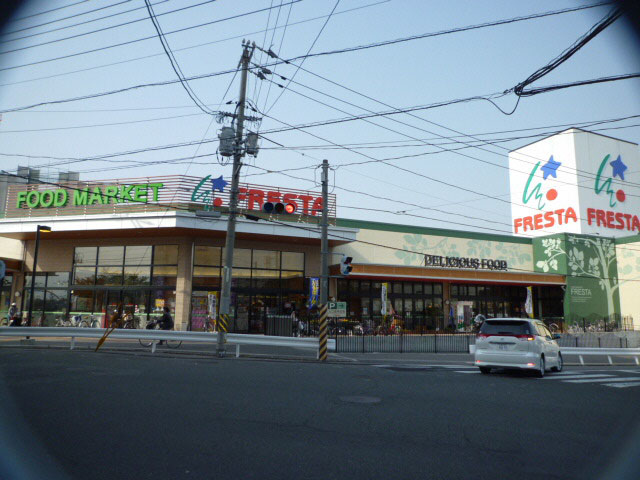 スーパー　フレスタ吉島店（スーパー）まで367m