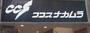 スーパー　ココスナカムラ梅島店（スーパー）まで253m