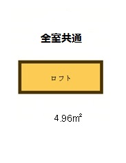 その他　ロフト完備