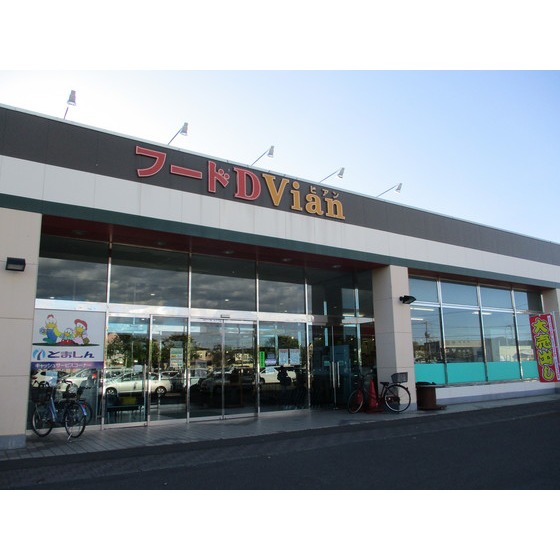 スーパー　フードＤ　Ｖｉａｎ店（スーパー）まで789m