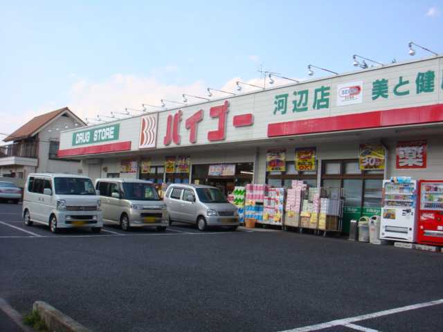 その他　ドラッグストアバイゴー河辺店（その他）まで757m