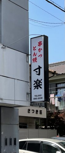 飲食店　寸楽（飲食店）まで216m