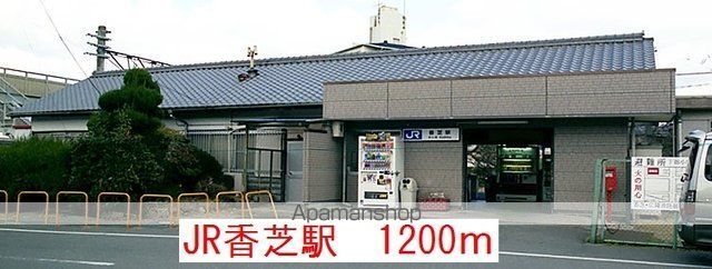 その他　ＪＲ香芝駅（その他）まで1200m
