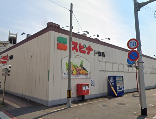 スーパー　スピナ 戸畑店（スーパー）まで164m