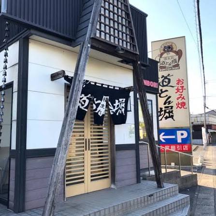 飲食店　道とん堀大宮櫛引店（飲食店）まで446m