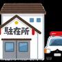 警察署・交番　東警察署（警察署・交番）まで654m