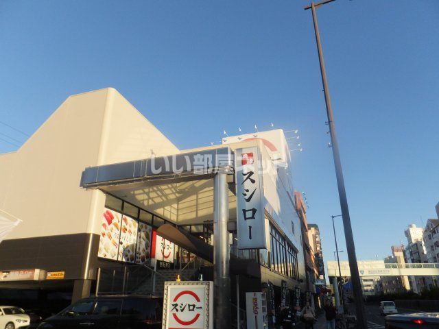 飲食店　スシロー（飲食店）まで496m