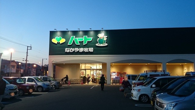スーパー　なかやま牧場ハート新涯店（スーパー）まで845m