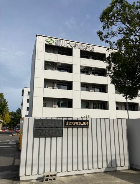 大学・短大　国立香川大学農学部（大学・短大）まで2599m
