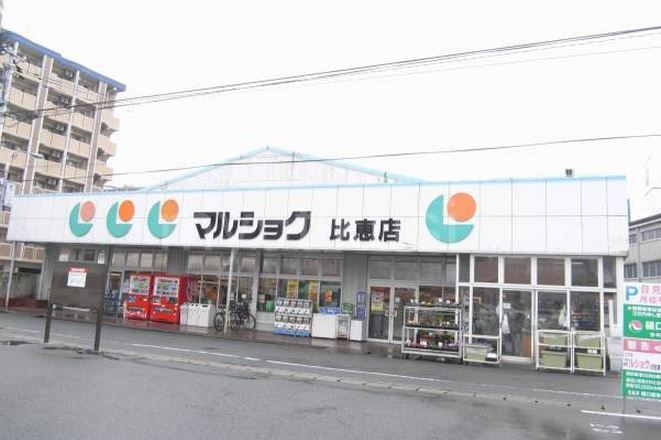 スーパー　マルショク比恵店（スーパー）まで239m
