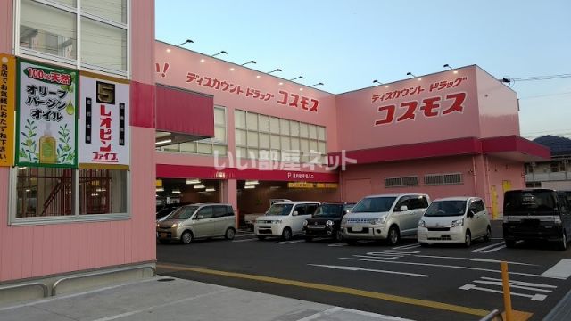 ドラックストア　コスモス宮浦店（ドラッグストア）まで254m