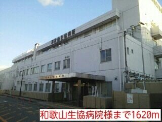 病院　和歌山生協病院様（病院）まで1620m