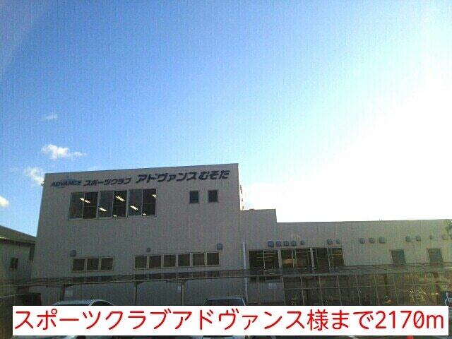 その他　スポーツクラブアドヴァンス様（その他）まで2170m