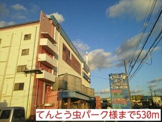 その他　てんとう虫パーク様（その他）まで530m