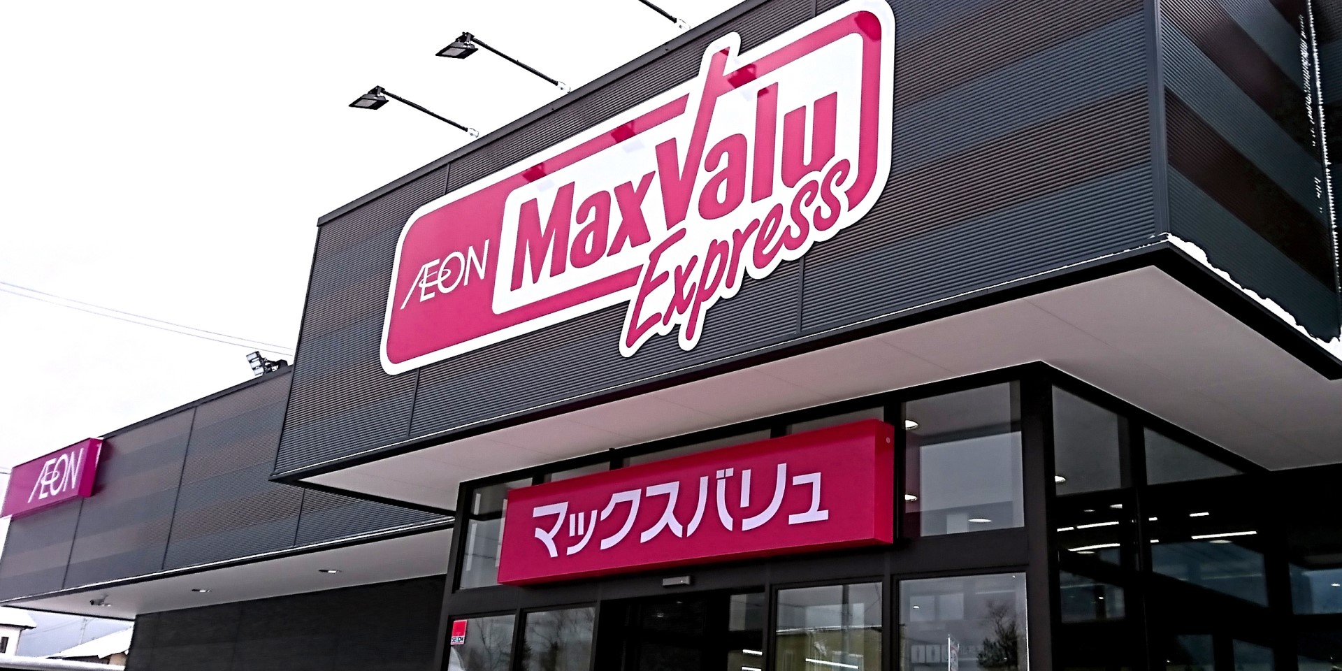 スーパー　マックスバリュエクスプレス新屋関町店（スーパー）まで3111m