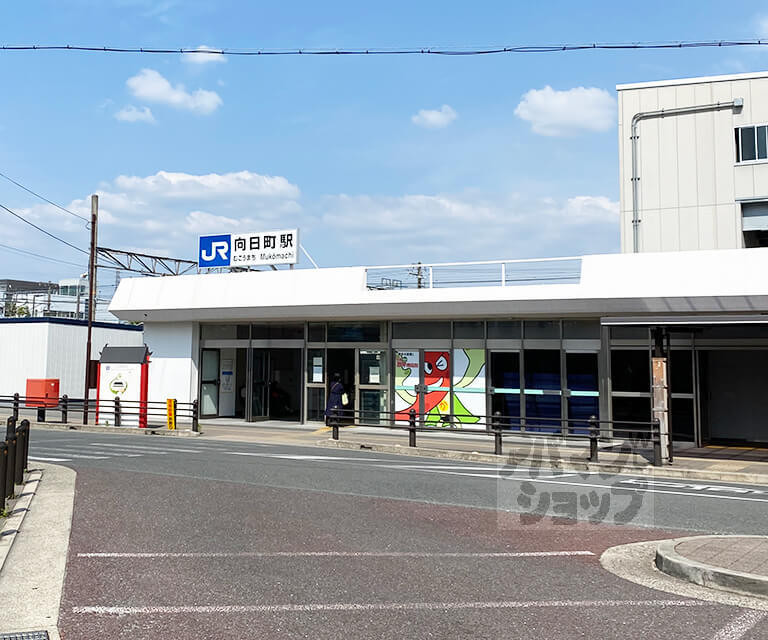 その他　向日町駅（その他）まで600m