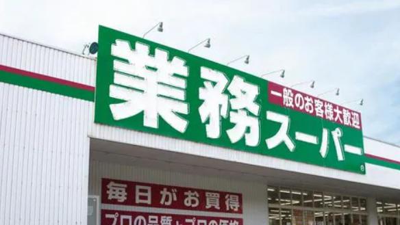 スーパー　業務スーパー三ノ輪店（スーパー）まで600m