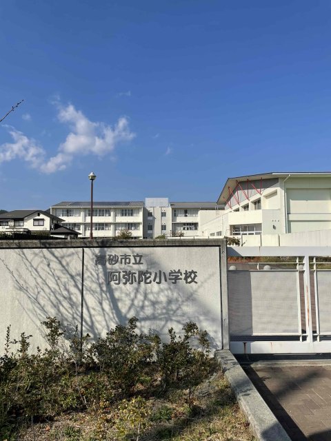 小学校　高砂市立阿弥陀小学校（小学校）まで594m