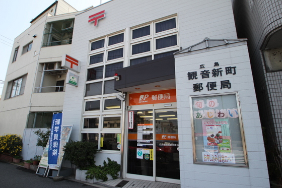 郵便局　広島観音新町郵便局（郵便局）まで428m