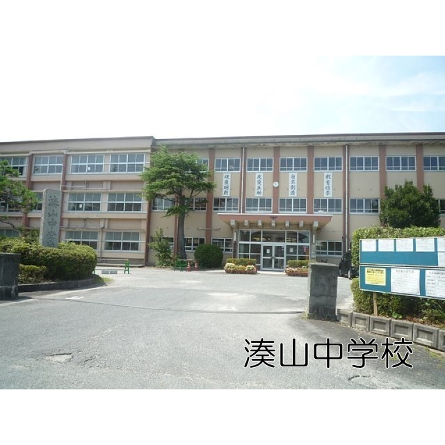 中学校　湊山中学校（中学校）まで1400m