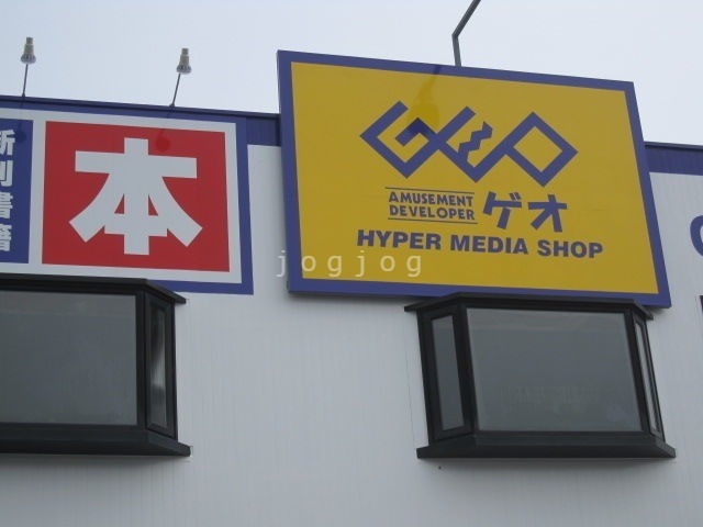 レンタルビデオ　ゲオ釧路星が浦店（レンタルビデオ）まで6913m