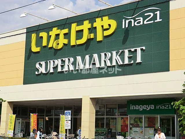 スーパー　いなげや　日野栄町店（スーパー）まで664m