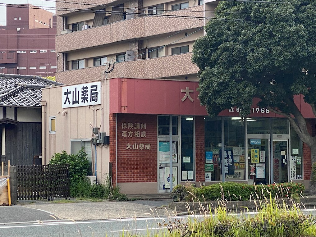 ドラックストア　大山薬局（ドラッグストア）まで140m