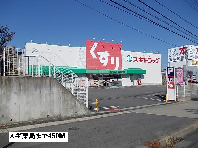 ドラックストア　スギ薬局（ドラッグストア）まで450m