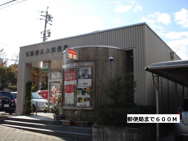 郵便局　郵便局（郵便局）まで600m