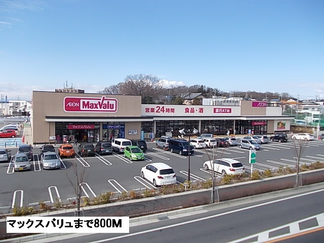 スーパー　マックスバリュ（スーパー）まで800m