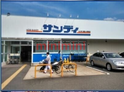 スーパー　サンディ箕面小野原店（スーパー）まで632m