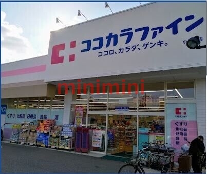 ドラックストア　ココカラファイン小野原店（ドラッグストア）まで770m