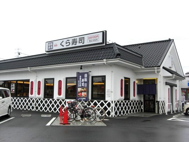 飲食店　無添くら寿司岡山十日市店（飲食店）まで348m