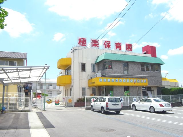 幼稚園・保育園　極楽保育園（幼稚園・保育園）まで600m