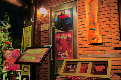 飲食店　炭火焼肉ハマン（飲食店）まで182m