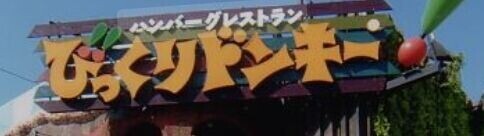 飲食店　びっくりドンキー帝塚山店（飲食店）まで183m