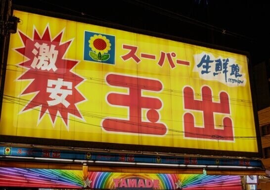 スーパー　スーパー玉出玉出店（スーパー）まで769m