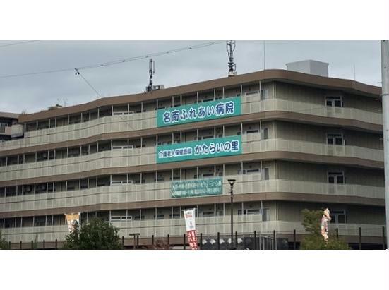 病院　医療法人名南会名南ふれあい病院（病院）まで420m