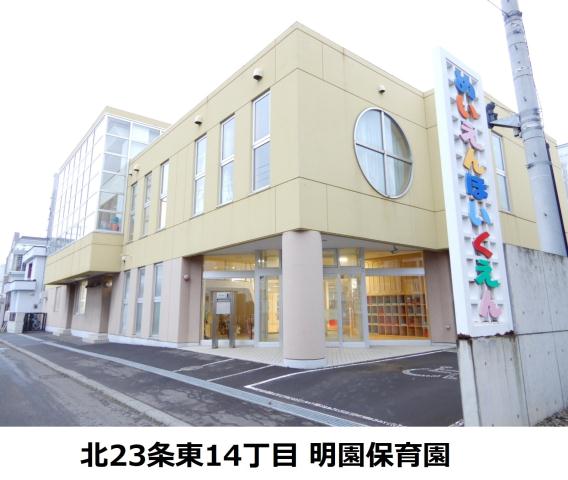 幼稚園・保育園　明園保育園（幼稚園・保育園）まで336m
