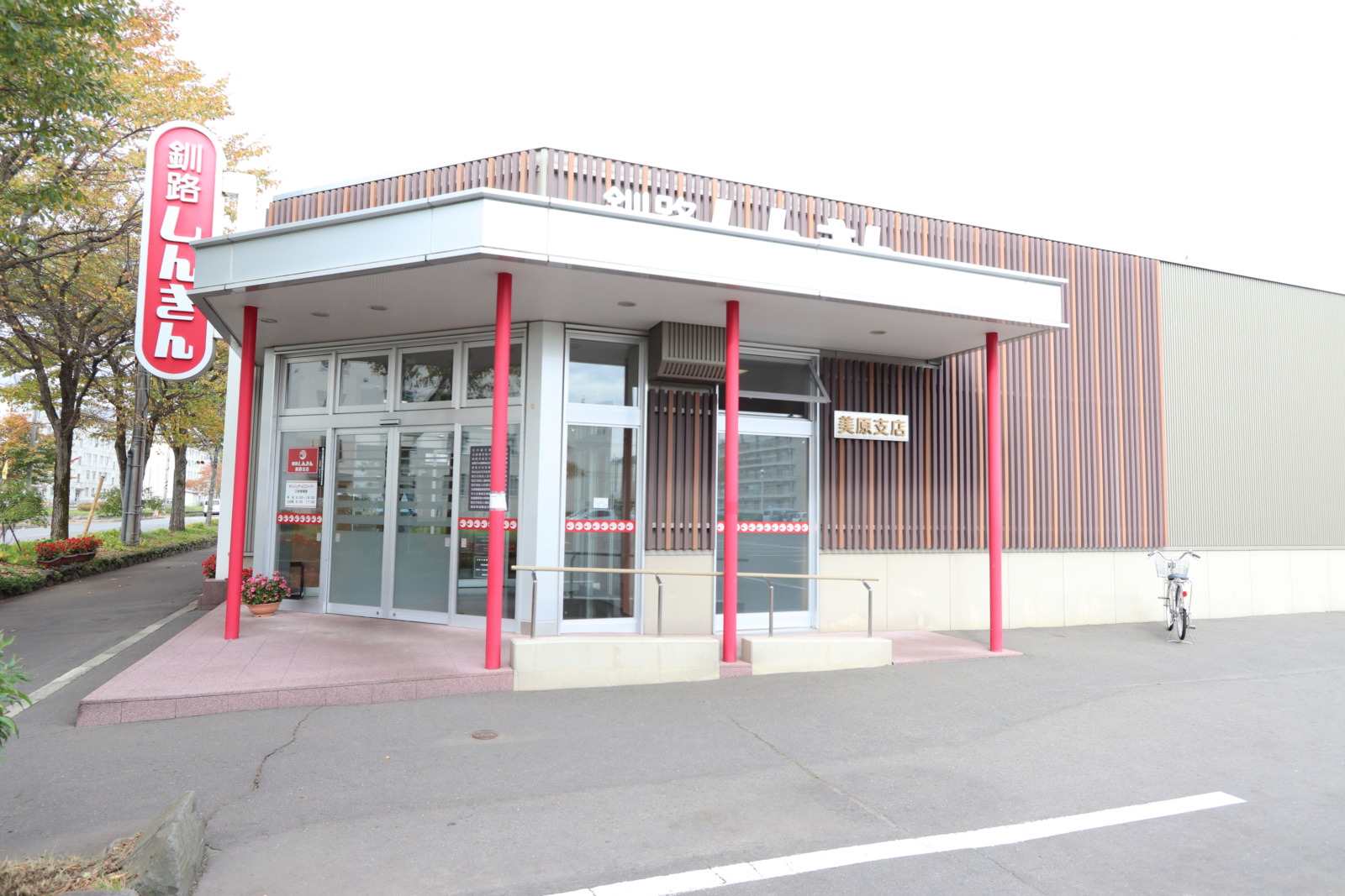 銀行　釧路信用金庫美原支店（銀行）まで1013m