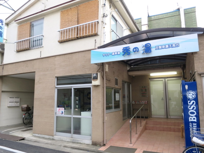 その他　秀の湯（その他）まで235m