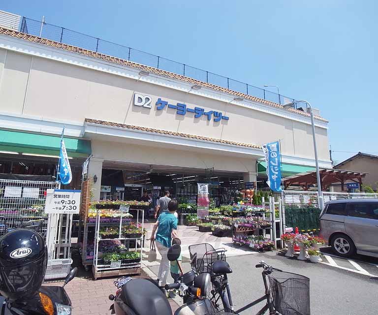 ホームセンター　ケーヨーデイツー 西野山店（ホームセンター）まで650m