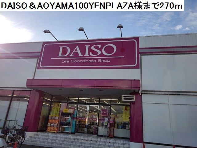 その他　ダイソー堺鳳店様（その他）まで270m