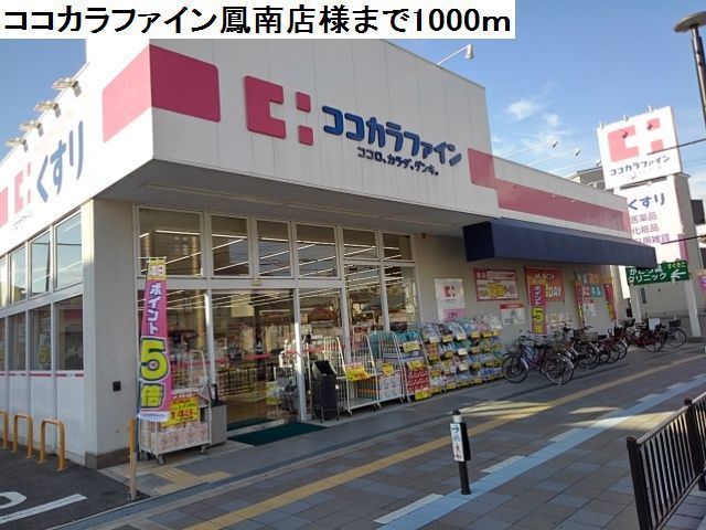 ドラックストア　ココカラファイン鳳南町店様（ドラッグストア）まで1000m