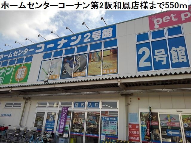 ホームセンター　コーナン第2阪和鳳店様（ホームセンター）まで550m