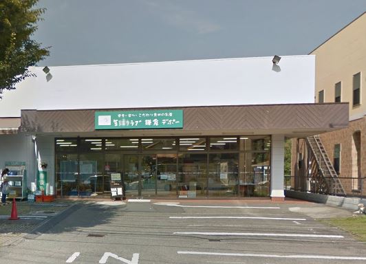 スーパー　生活クラブ生協 鎌倉デポー（スーパー）まで198m