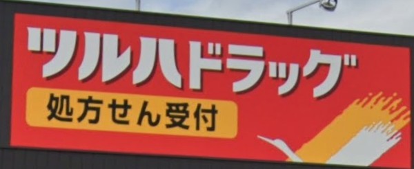 ドラックストア　ツルハドラッグ南光台4丁目店（ドラッグストア）まで386m