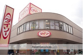 その他　ザ・ダイソー三原皆実店（その他）まで323m