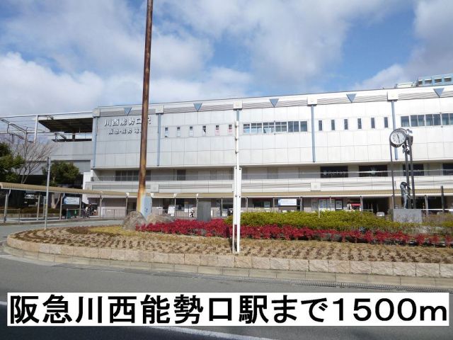 その他　阪急川西能勢口駅（その他）まで1500m
